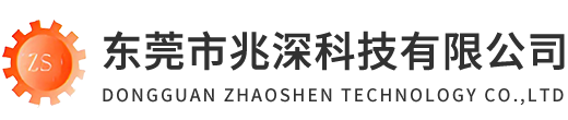 東莞市兆深科技有限公司